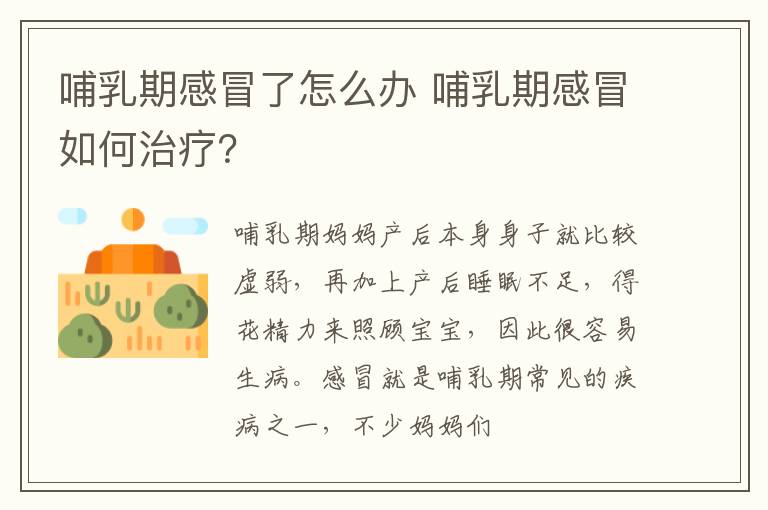 哺乳期感冒了怎么办 哺乳期感冒如何治疗？