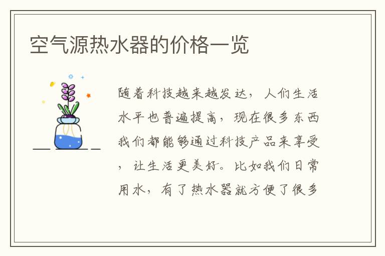 空气源热水器的价格一览