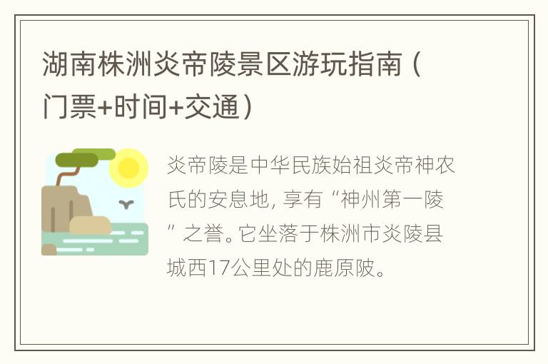 湖南株洲炎帝陵景区游玩指南（门票+时间+交通）
