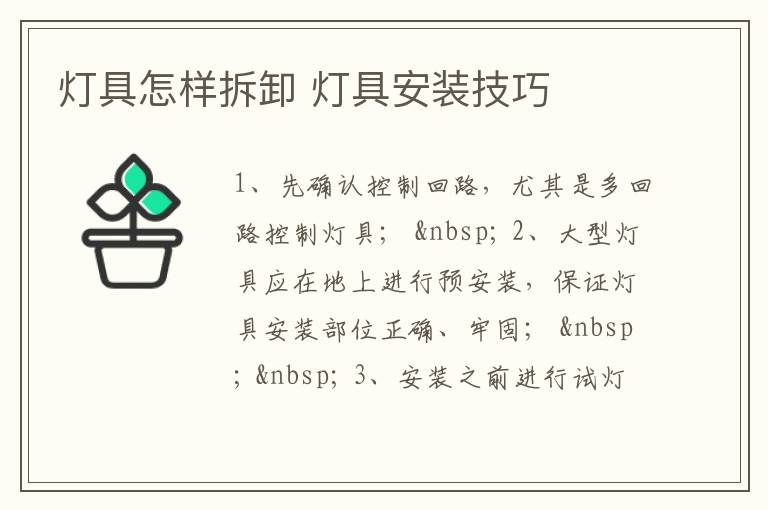 灯具怎样拆卸 灯具安装技巧