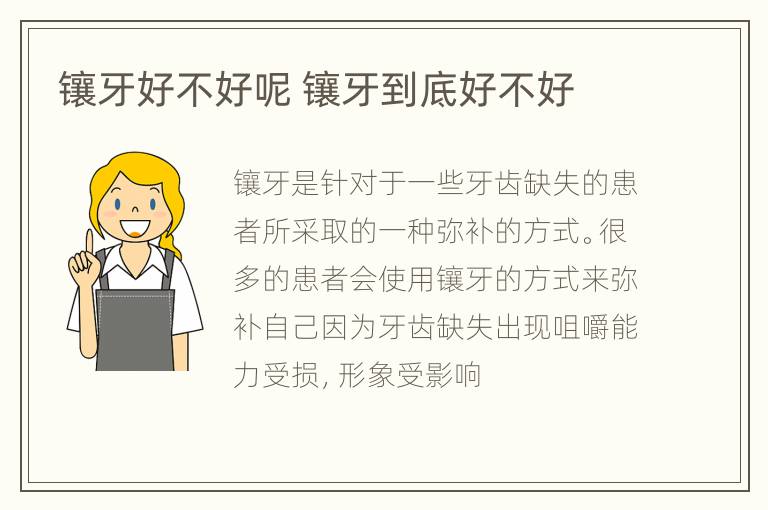 镶牙好不好呢 镶牙到底好不好