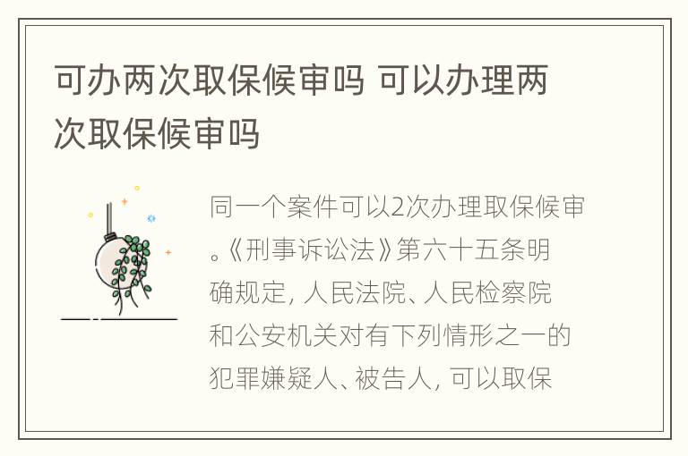 可办两次取保候审吗 可以办理两次取保候审吗