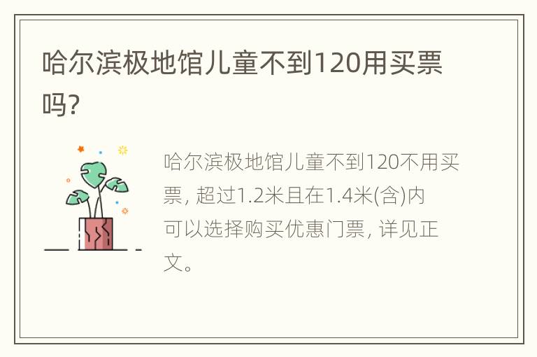 哈尔滨极地馆儿童不到120用买票吗？