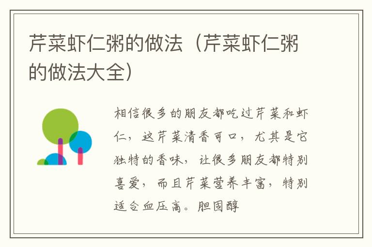 芹菜虾仁粥的做法（芹菜虾仁粥的做法大全）