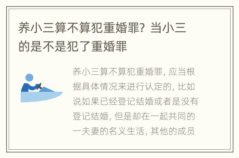 养小三算不算犯重婚罪？ 当小三的是不是犯了重婚罪