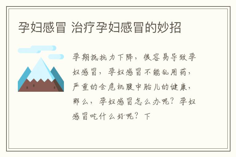 孕妇感冒 治疗孕妇感冒的妙招