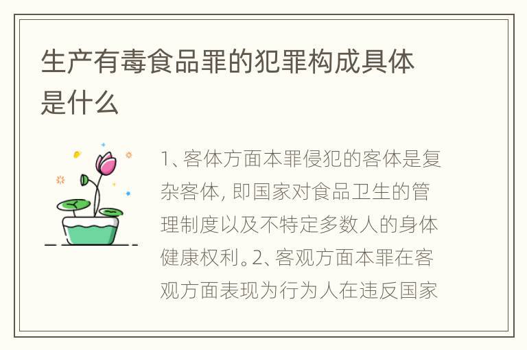 生产有毒食品罪的犯罪构成具体是什么