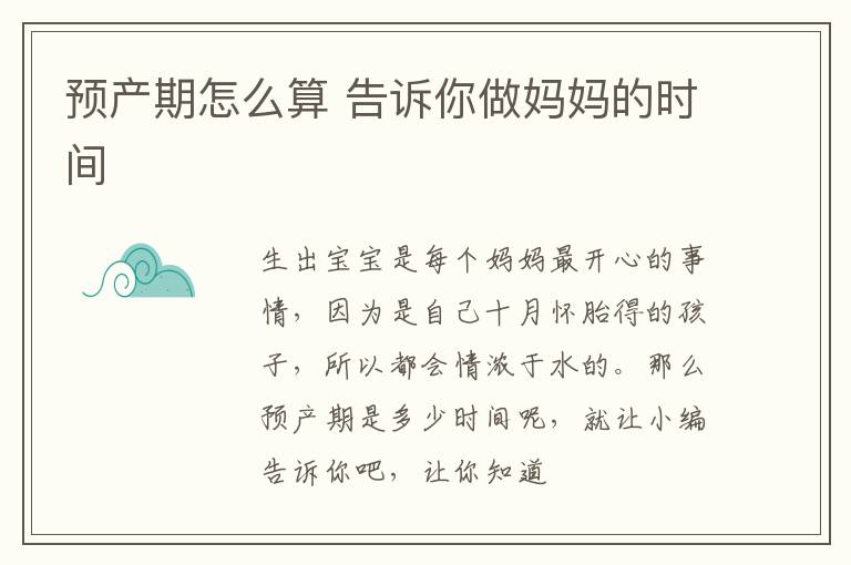 预产期怎么算 告诉你做妈妈的时间