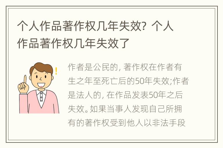 个人作品著作权几年失效？ 个人作品著作权几年失效了