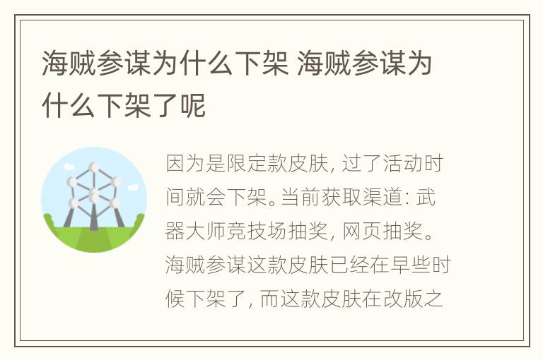 海贼参谋为什么下架 海贼参谋为什么下架了呢