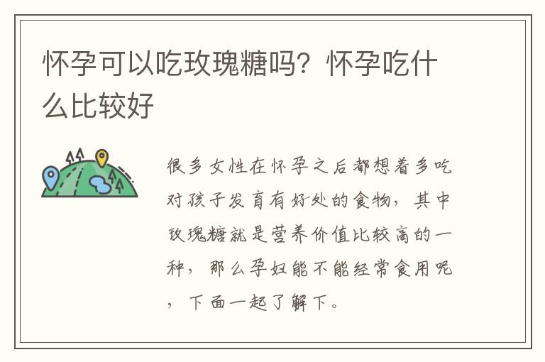 怀孕可以吃玫瑰糖吗？怀孕吃什么比较好