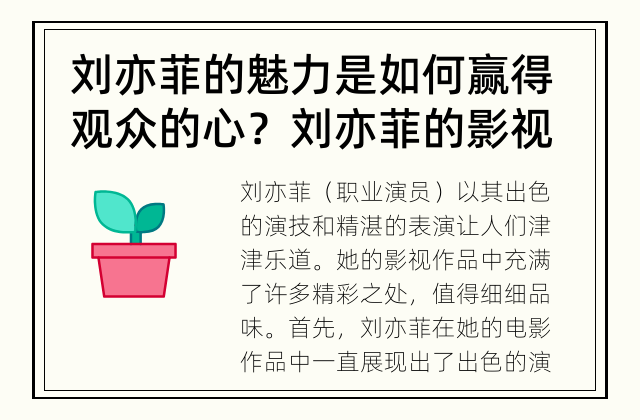 刘亦菲的魅力是如何赢得观众的心？ 刘亦菲的影视作品到底有多精彩呢？