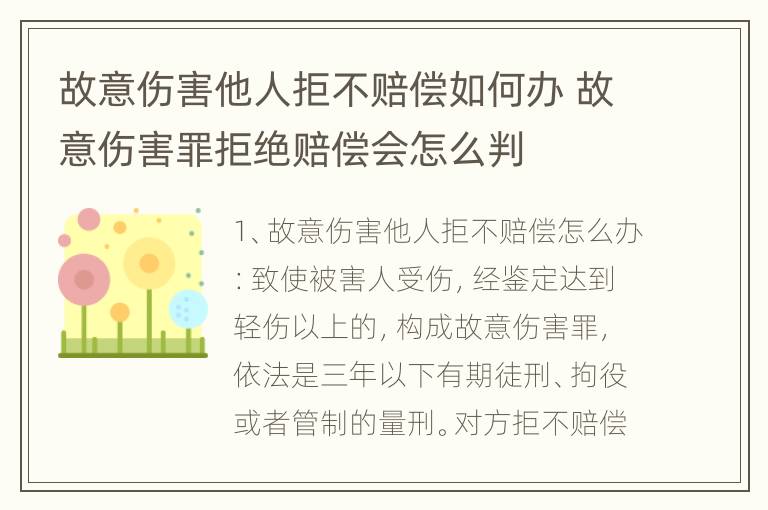 故意伤害他人拒不赔偿如何办 故意伤害罪拒绝赔偿会怎么判