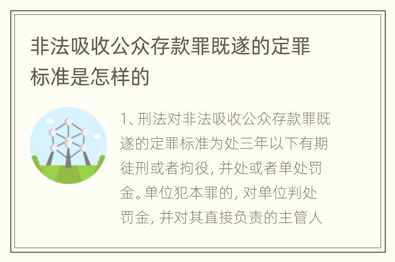 非法吸收公众存款罪既遂的定罪标准是怎样的