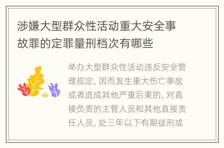 涉嫌大型群众性活动重大安全事故罪的定罪量刑档次有哪些