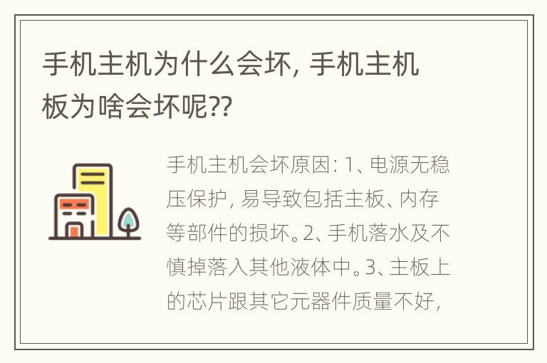 手机主机为什么会坏，手机主机板为啥会坏呢??