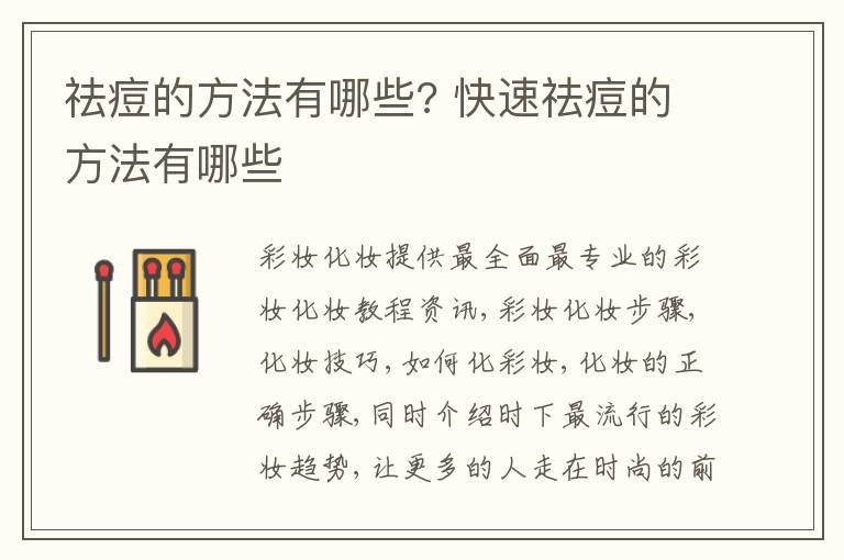 祛痘的方法有哪些? 快速祛痘的方法有哪些