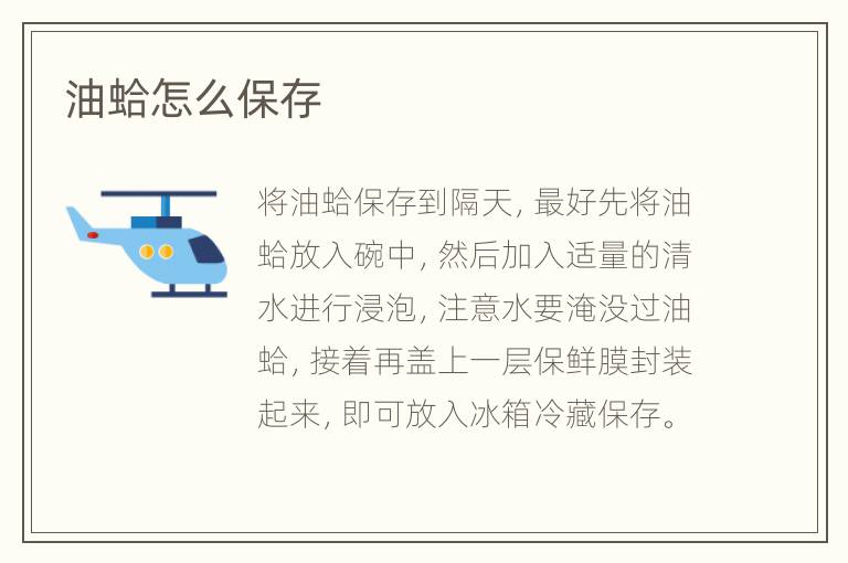 油蛤怎么保存