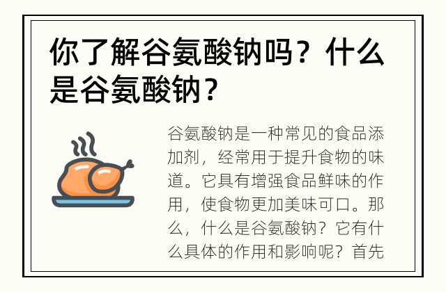 你了解谷氨酸钠吗？ 什么是谷氨酸钠？