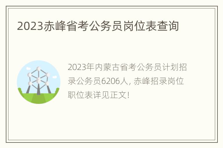 2023赤峰省考公务员岗位表查询
