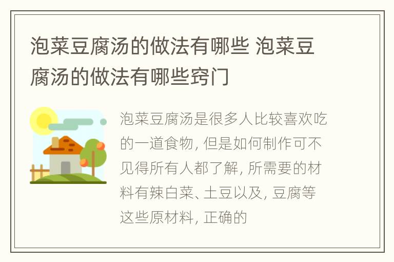泡菜豆腐汤的做法有哪些 泡菜豆腐汤的做法有哪些窍门