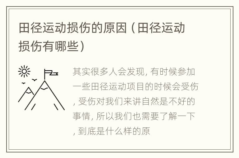 田径运动损伤的原因（田径运动损伤有哪些）