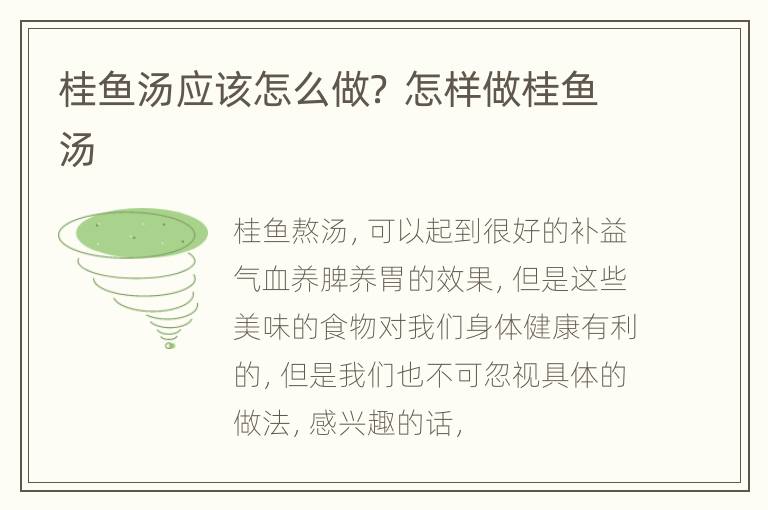 桂鱼汤应该怎么做？ 怎样做桂鱼汤