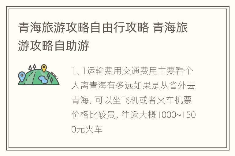 青海旅游攻略自由行攻略 青海旅游攻略自助游