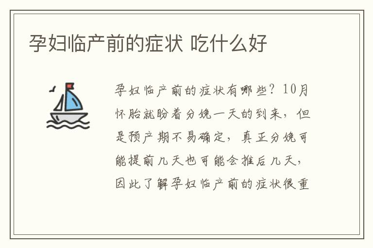 孕妇临产前的症状 吃什么好