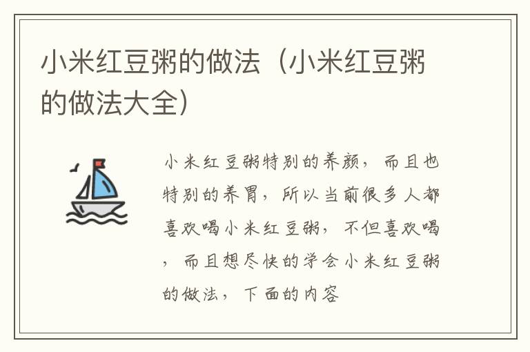 小米红豆粥的做法（小米红豆粥的做法大全）