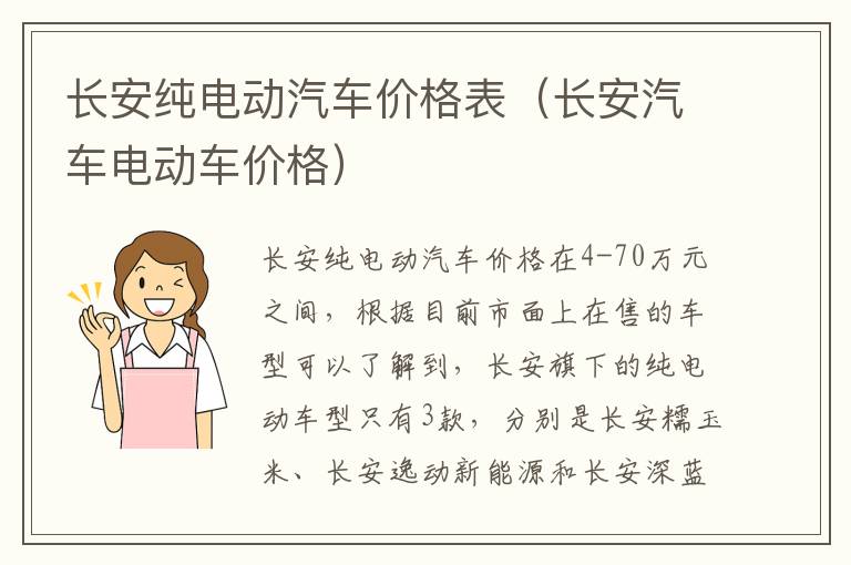 长安纯电动汽车价格表（长安汽车电动车价格）