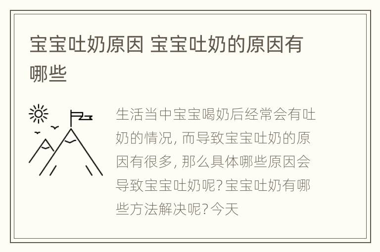 宝宝吐奶原因 宝宝吐奶的原因有哪些