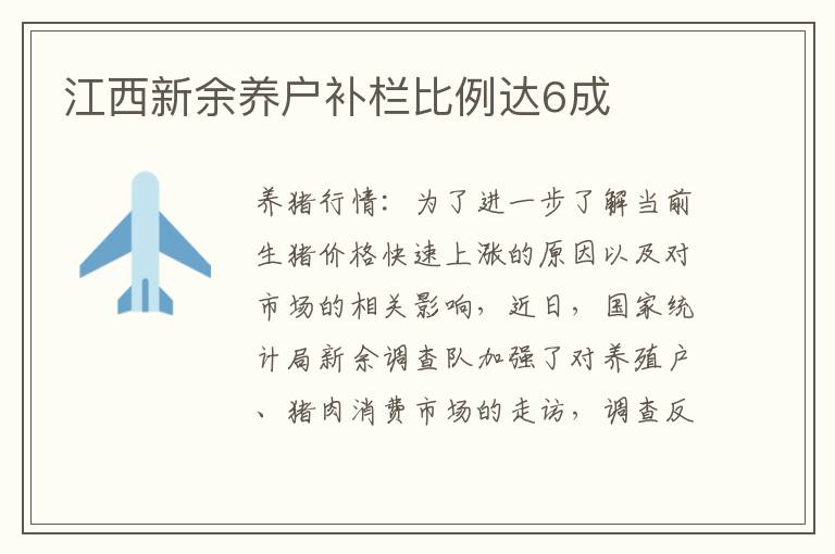 江西新余养户补栏比例达6成