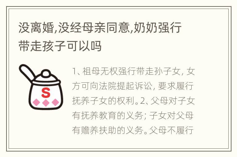 没离婚,没经母亲同意,奶奶强行带走孩子可以吗