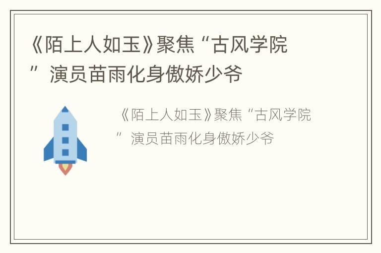 《陌上人如玉》聚焦“古风学院” 演员苗雨化身傲娇少爷