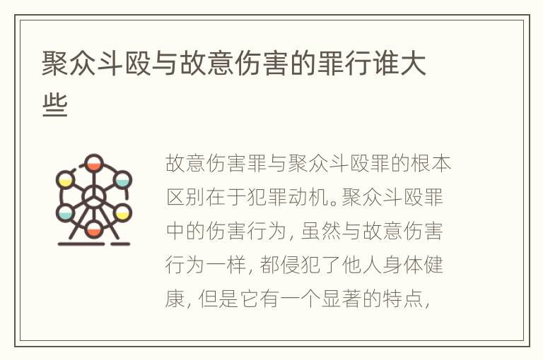 聚众斗殴与故意伤害的罪行谁大些