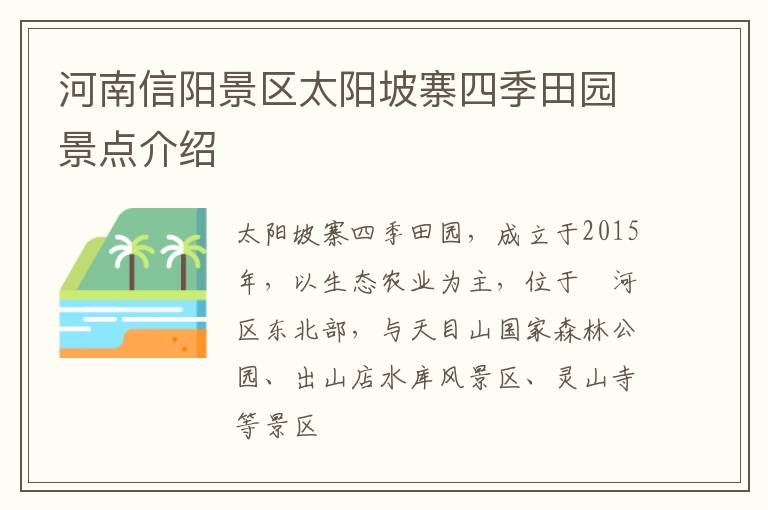 河南信阳景区太阳坡寨四季田园景点介绍