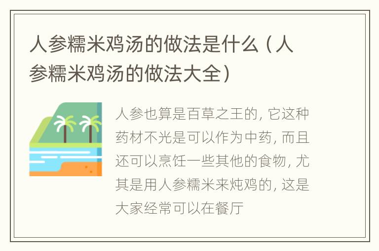 人参糯米鸡汤的做法是什么（人参糯米鸡汤的做法大全）
