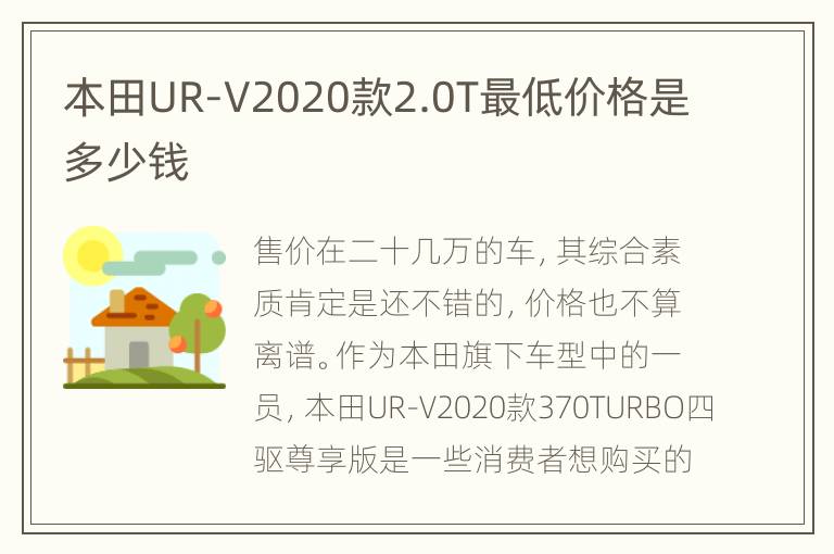 本田UR-V2020款2.0T最低价格是多少钱