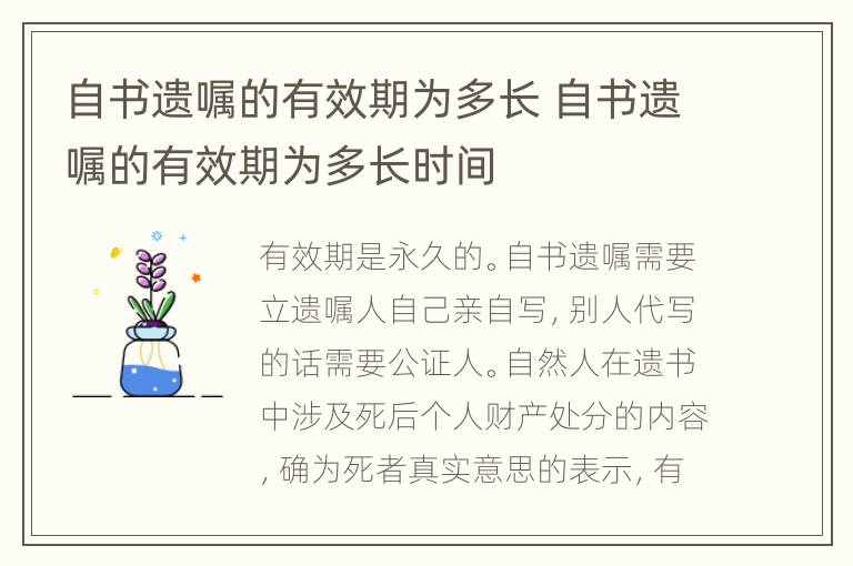 自书遗嘱的有效期为多长 自书遗嘱的有效期为多长时间