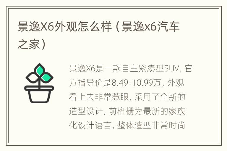 景逸X6外观怎么样（景逸x6汽车之家）