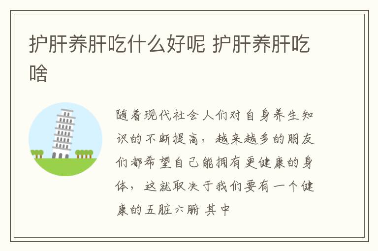 护肝养肝吃什么好呢 护肝养肝吃啥