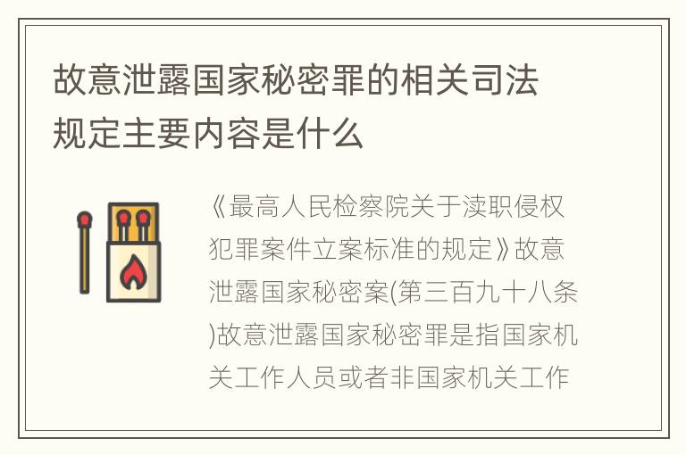 故意泄露国家秘密罪的相关司法规定主要内容是什么