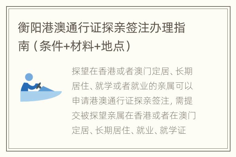 衡阳港澳通行证探亲签注办理指南（条件+材料+地点）