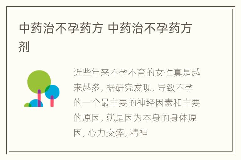 中药治不孕药方 中药治不孕药方剂