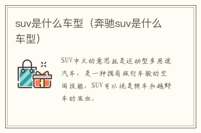 suv是什么车型（奔驰suv是什么车型）