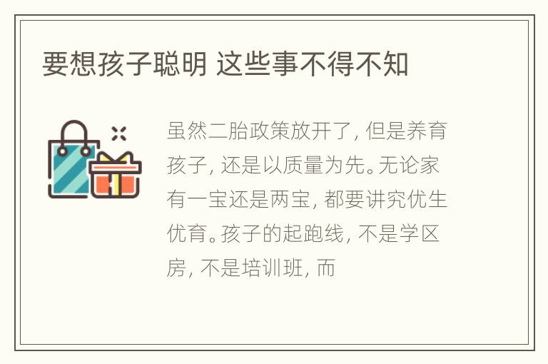 要想孩子聪明 这些事不得不知