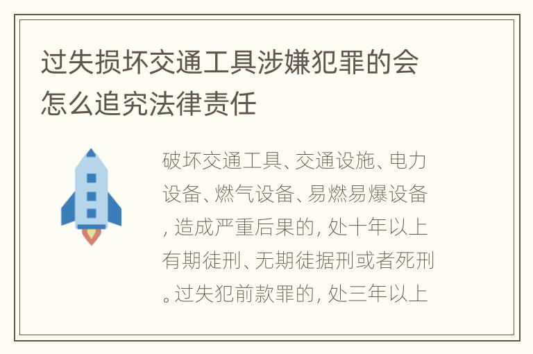 过失损坏交通工具涉嫌犯罪的会怎么追究法律责任