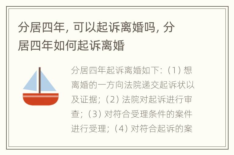 分居四年，可以起诉离婚吗，分居四年如何起诉离婚