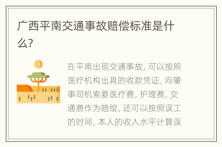 广西平南交通事故赔偿标准是什么？